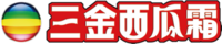 三金西瓜霜