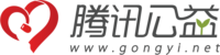 腾讯公益