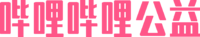 哔哩哔哩公益