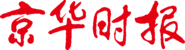 京华时报