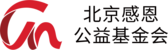 北京感恩公益基金会