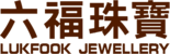 六福珠宝