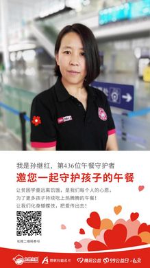 第436位 孙继红