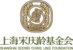 上海宋庆龄基金会