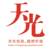 广州天光广告策划有限公司