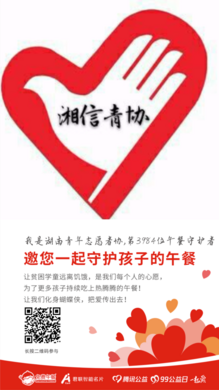第3984位 湖南青协志愿者协会