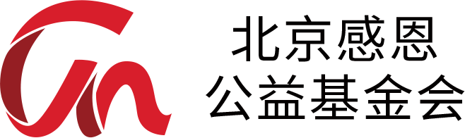 北京感恩公益基金会