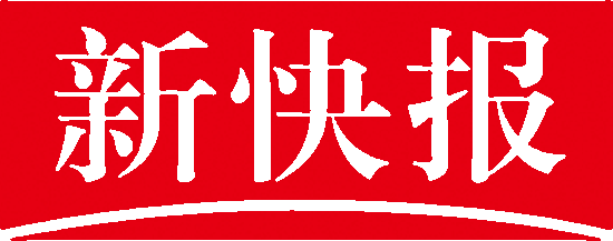 新快报