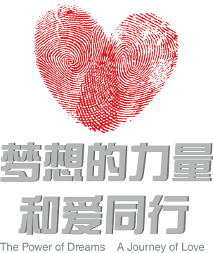 梦想的力量，和爱同行