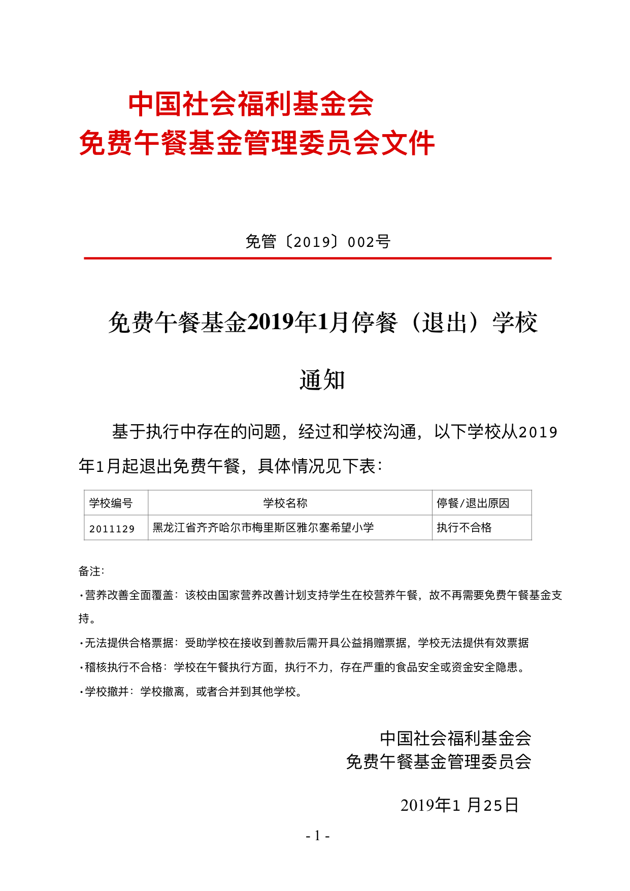 免费午餐2019年1月停餐（退出）学校通知.png