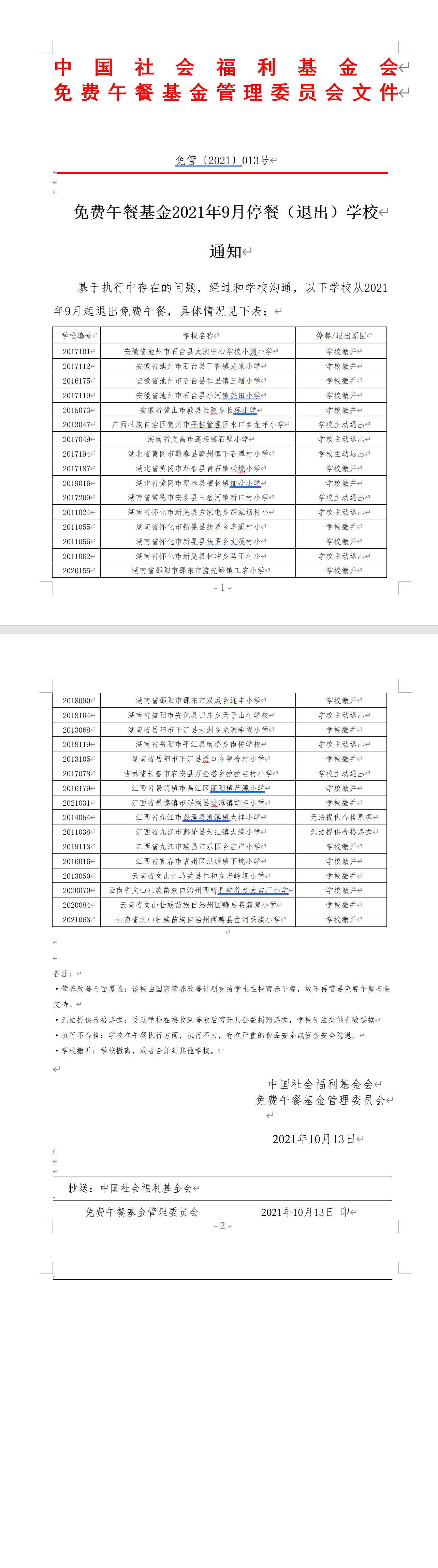 2021年9月份停餐通知.jpg